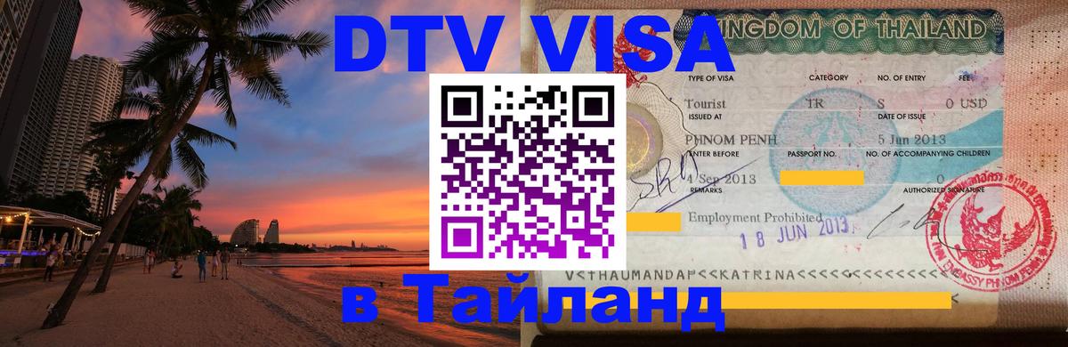 VISA в Тайланд для удалёнщиков 